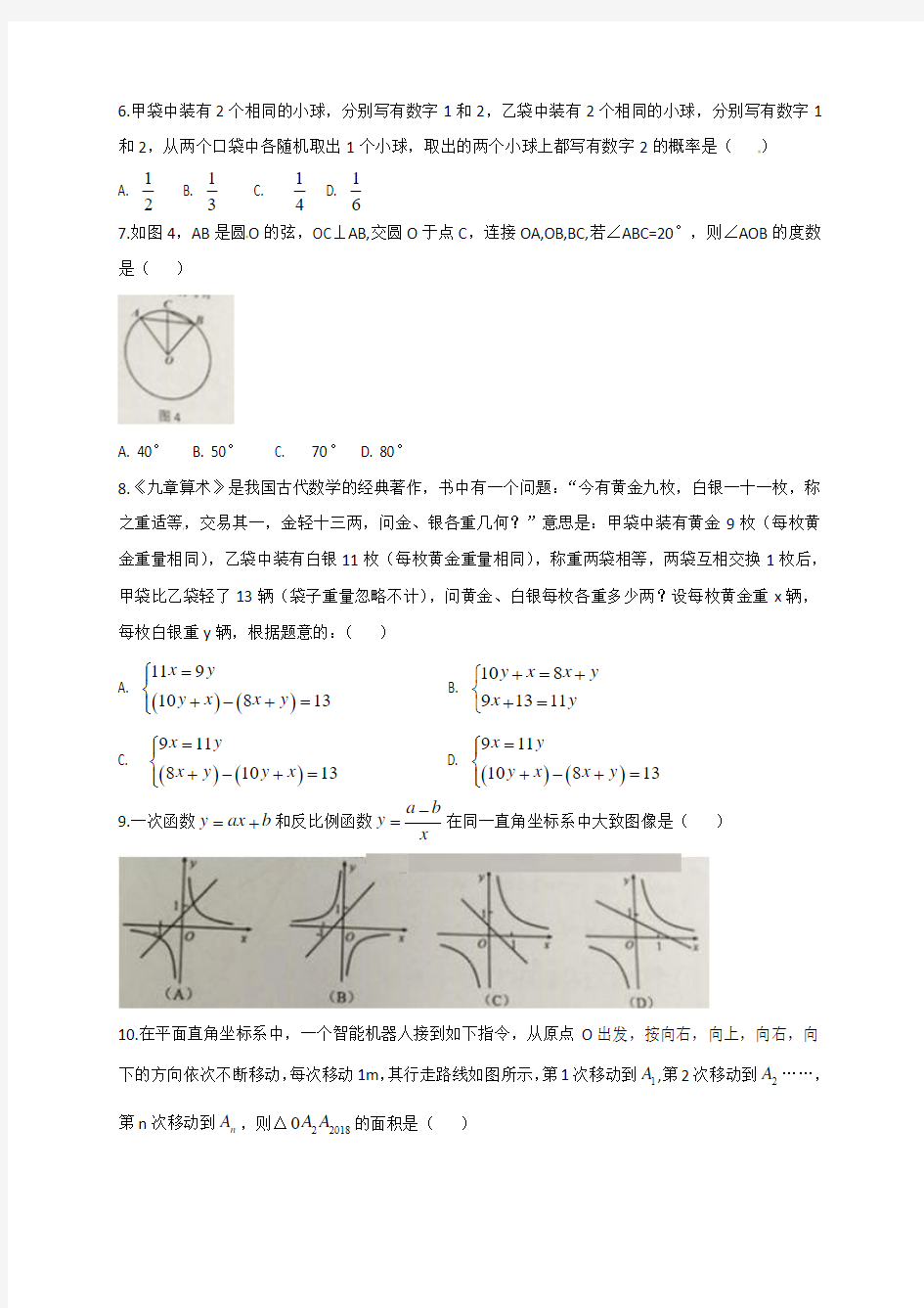 广东省广州市2018年中考数学试题(有答案)