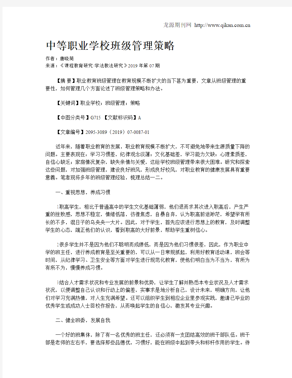 中等职业学校班级管理策略