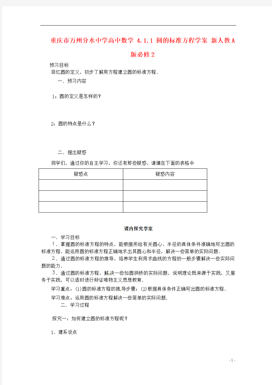 重庆市万州分水中学高中数学 4.1.1 圆的标准方程学案 新人教A版必修2.doc