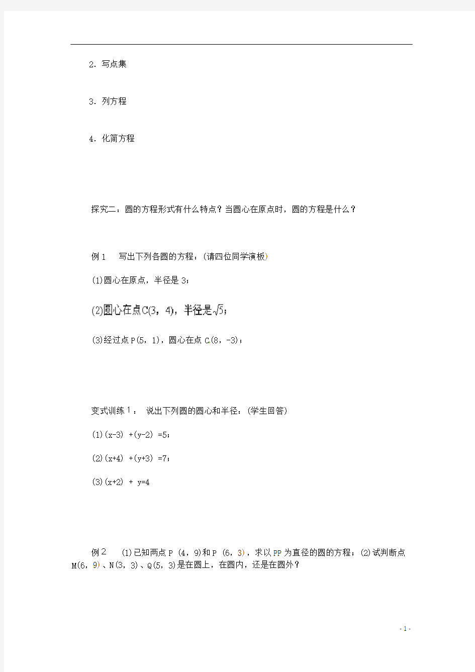 重庆市万州分水中学高中数学 4.1.1 圆的标准方程学案 新人教A版必修2.doc