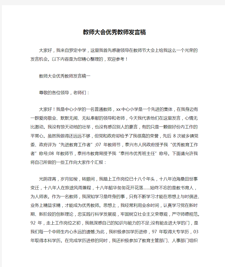 教师大会优秀教师发言稿