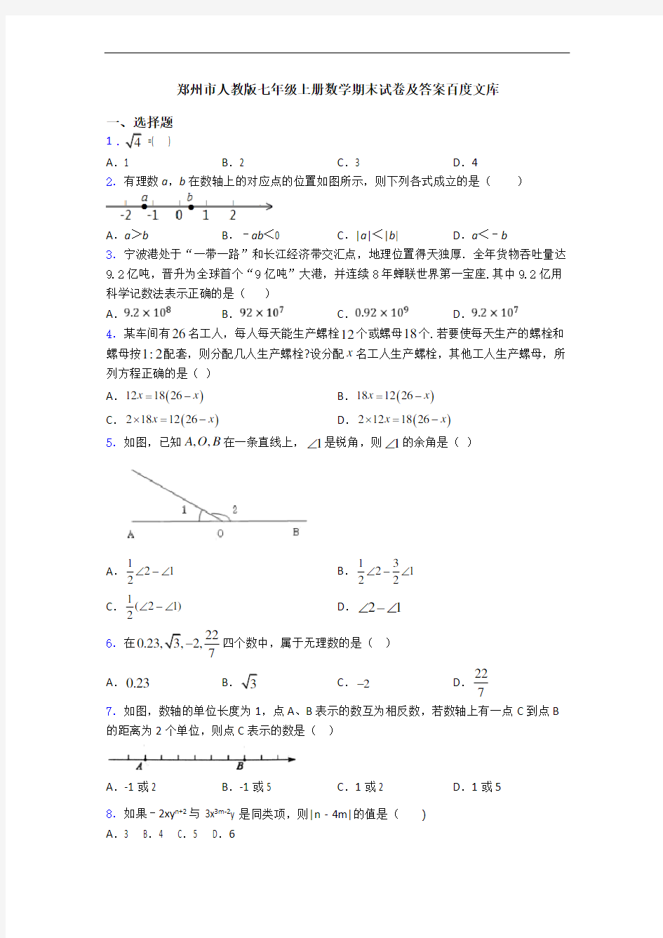 郑州市人教版七年级上册数学期末试卷及答案百度文库