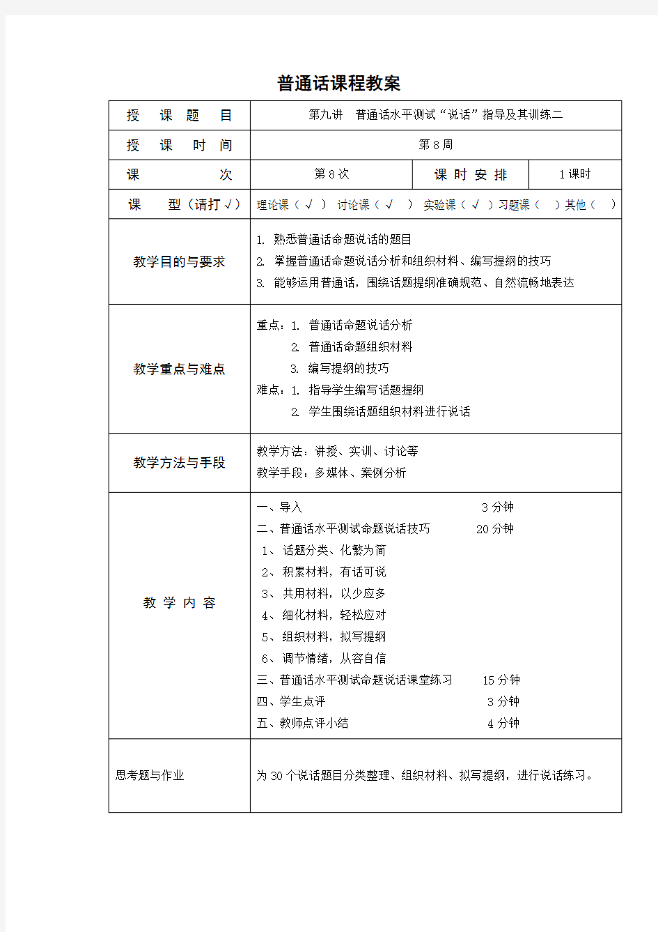 《普通话命题说话技巧训练二》教案