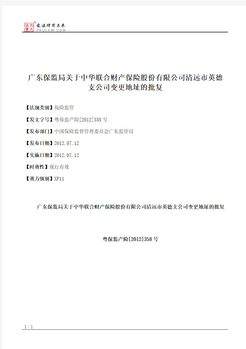 广东保监局关于中华联合财产保险股份有限公司清远市英德支公司变