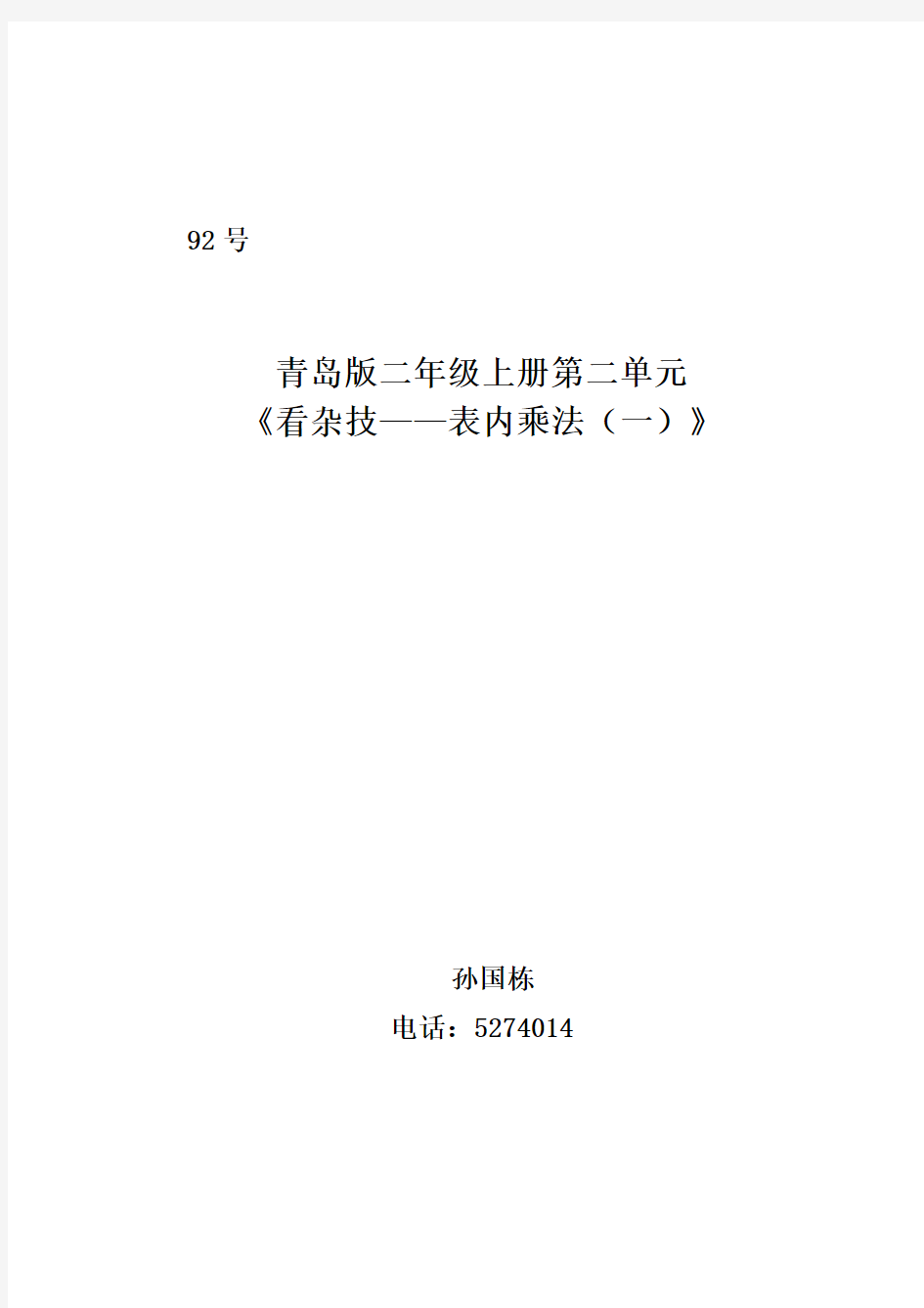 青岛版二年级数学上册第二单元教学设计教案