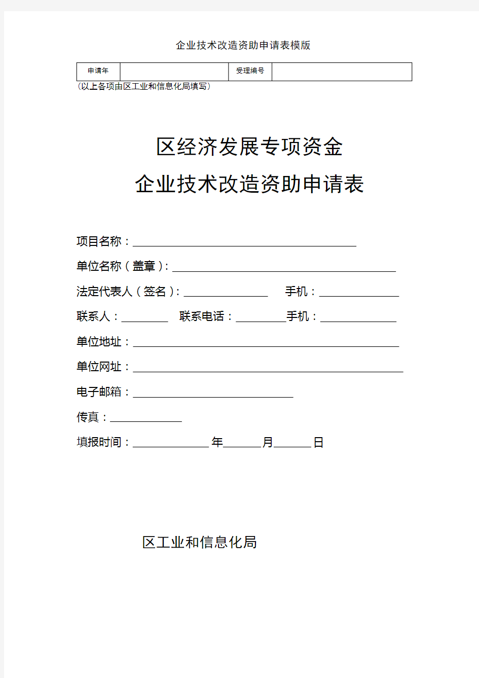 企业技术改造资助申请表模版