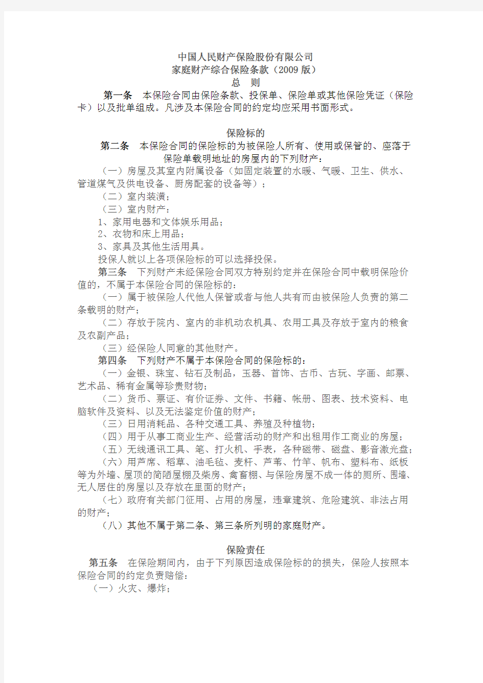 中国人民财产保险股份有限公司 家庭财产综合保险条款(