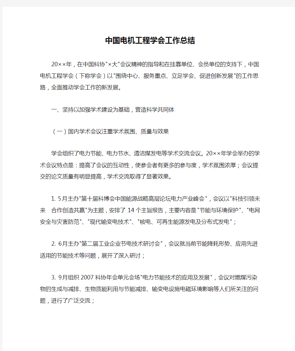 中国电机工程学会工作总结