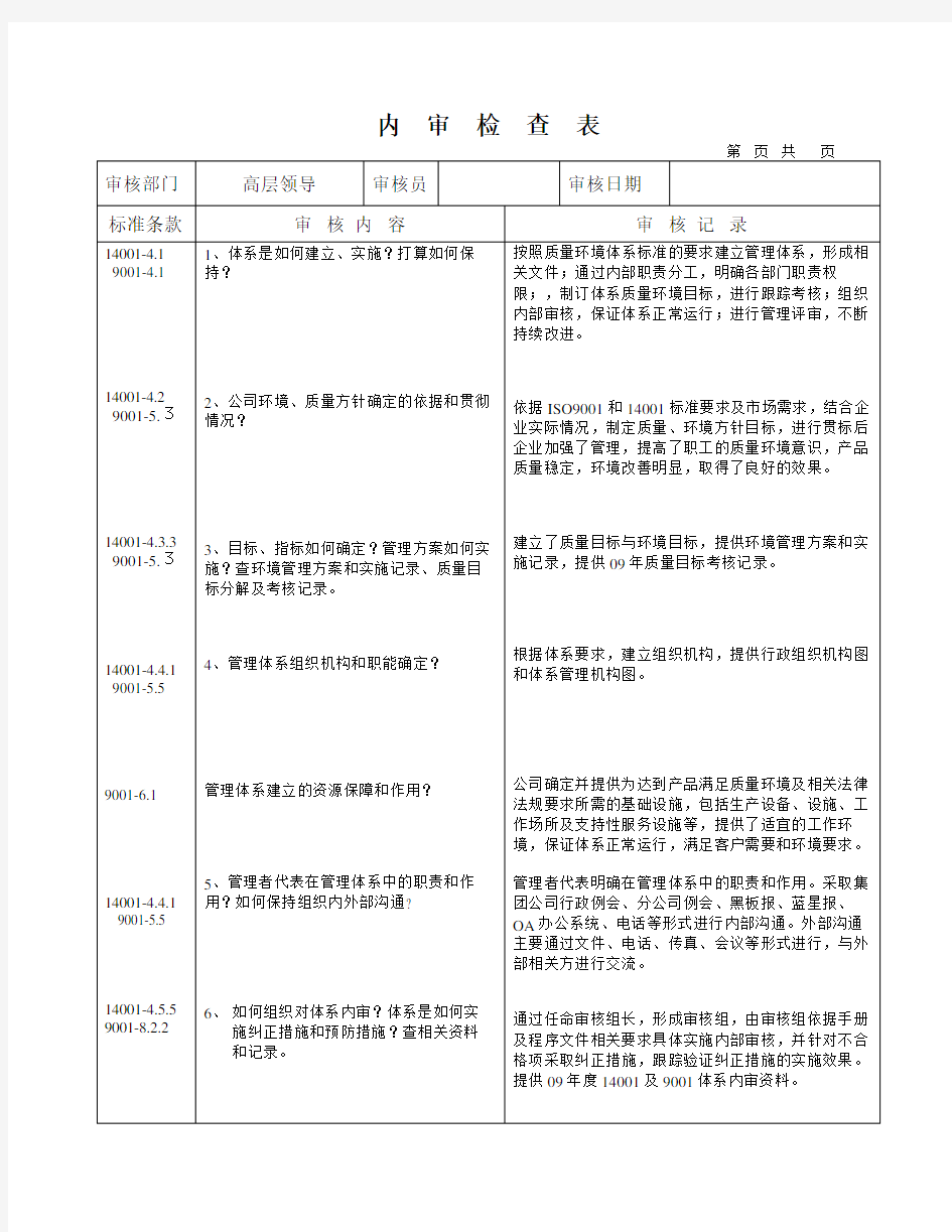 双体系内审检查表资料