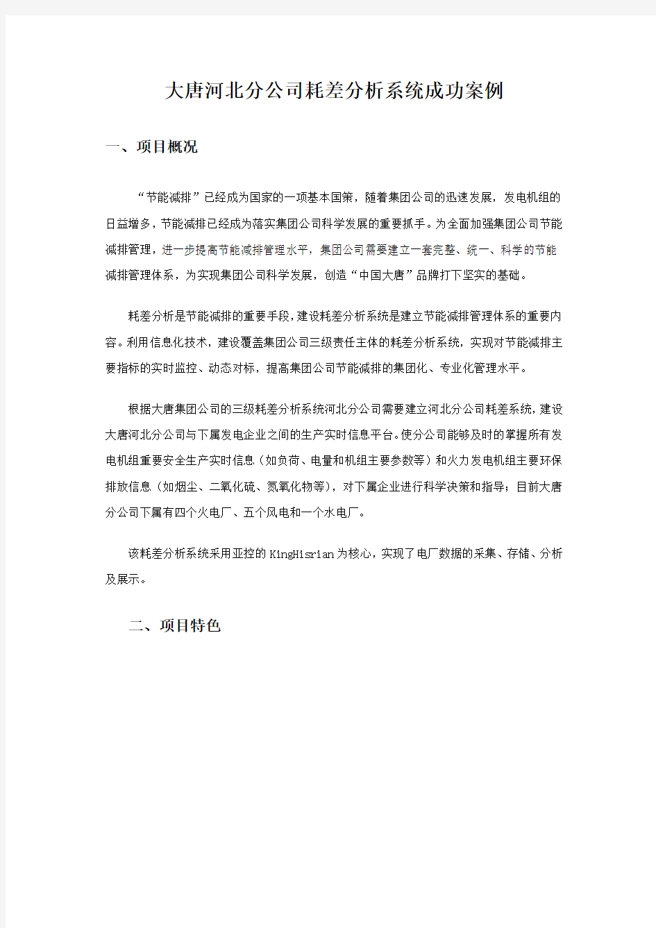 大唐河北分公司耗差分析系统案例