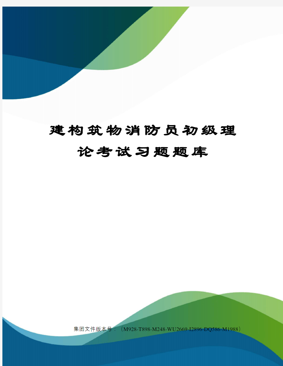 建构筑物消防员初级理论考试习题题库