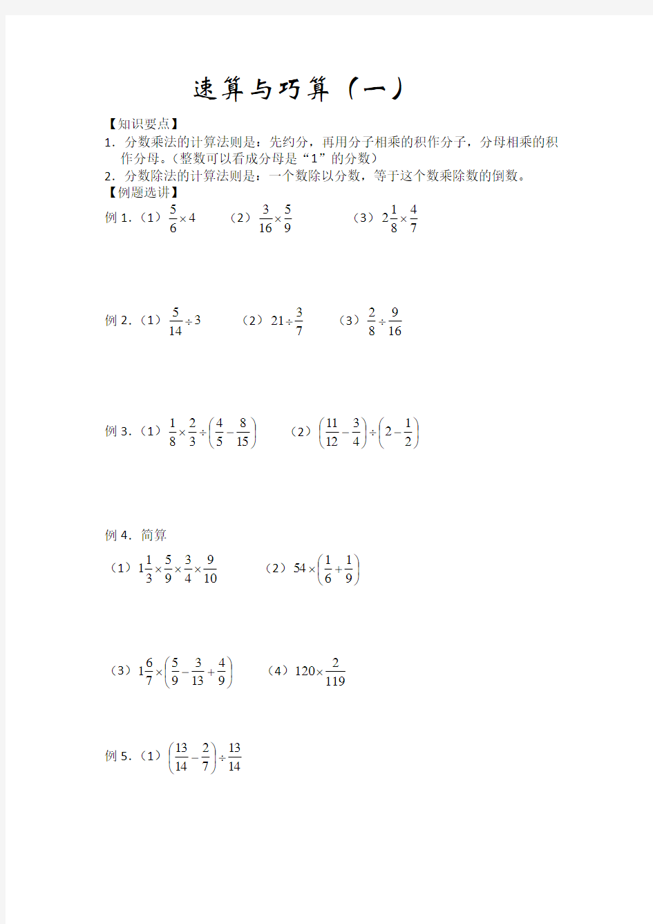 小学数学《速算与巧算(一)》练习题