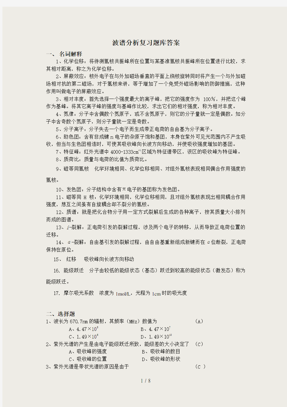 波谱分析习题库答案