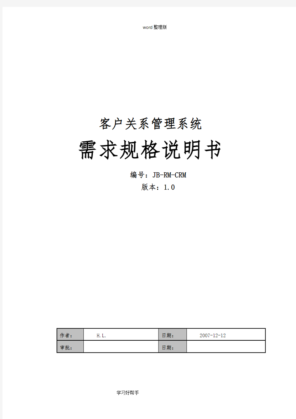 crm客户关系管理系统需求分析