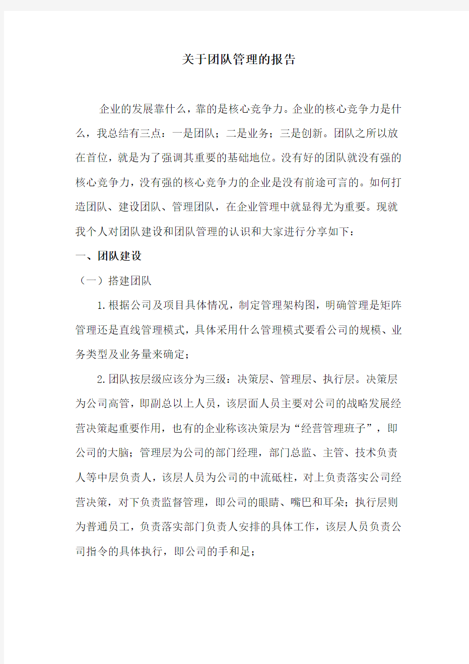 关于团队管理的报告