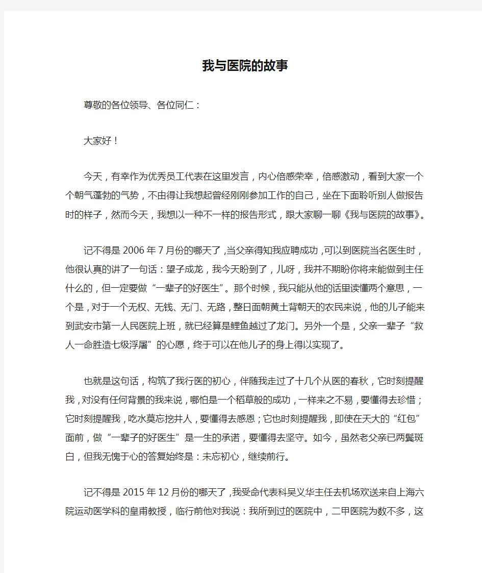 我与医院的故事 优秀医生代表发言稿 