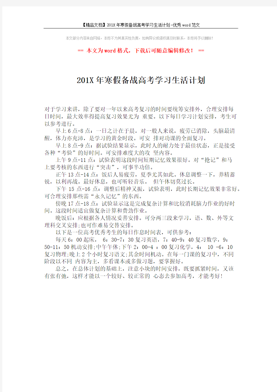 【精品文档】201X年寒假备战高考学习生活计划-优秀word范文 (1页)