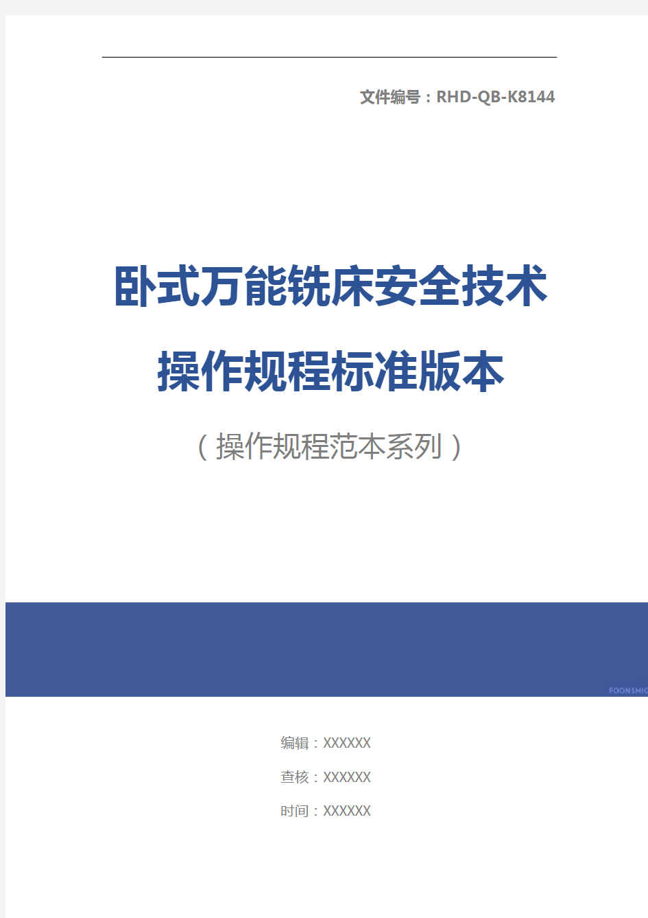 卧式万能铣床安全技术操作规程标准版本