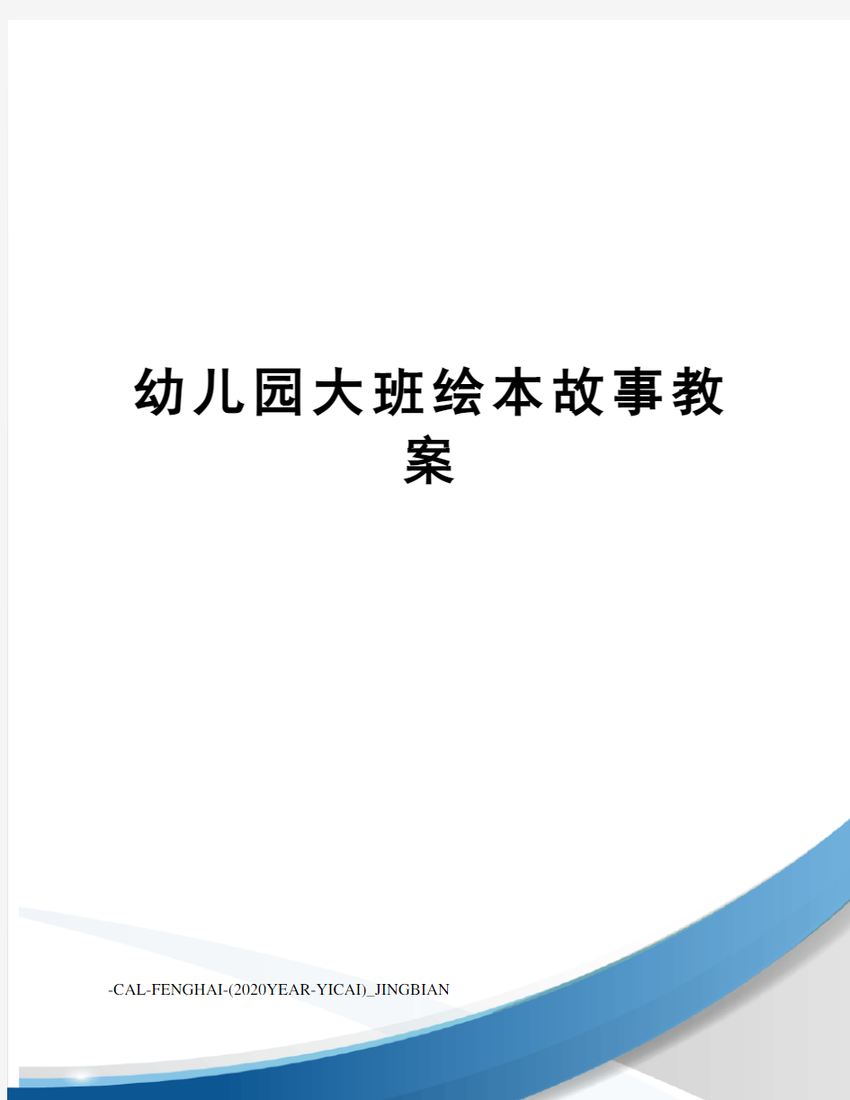 幼儿园大班绘本故事教案