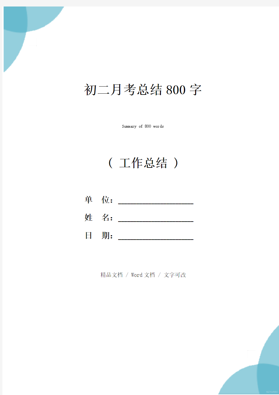 初二月考总结800字