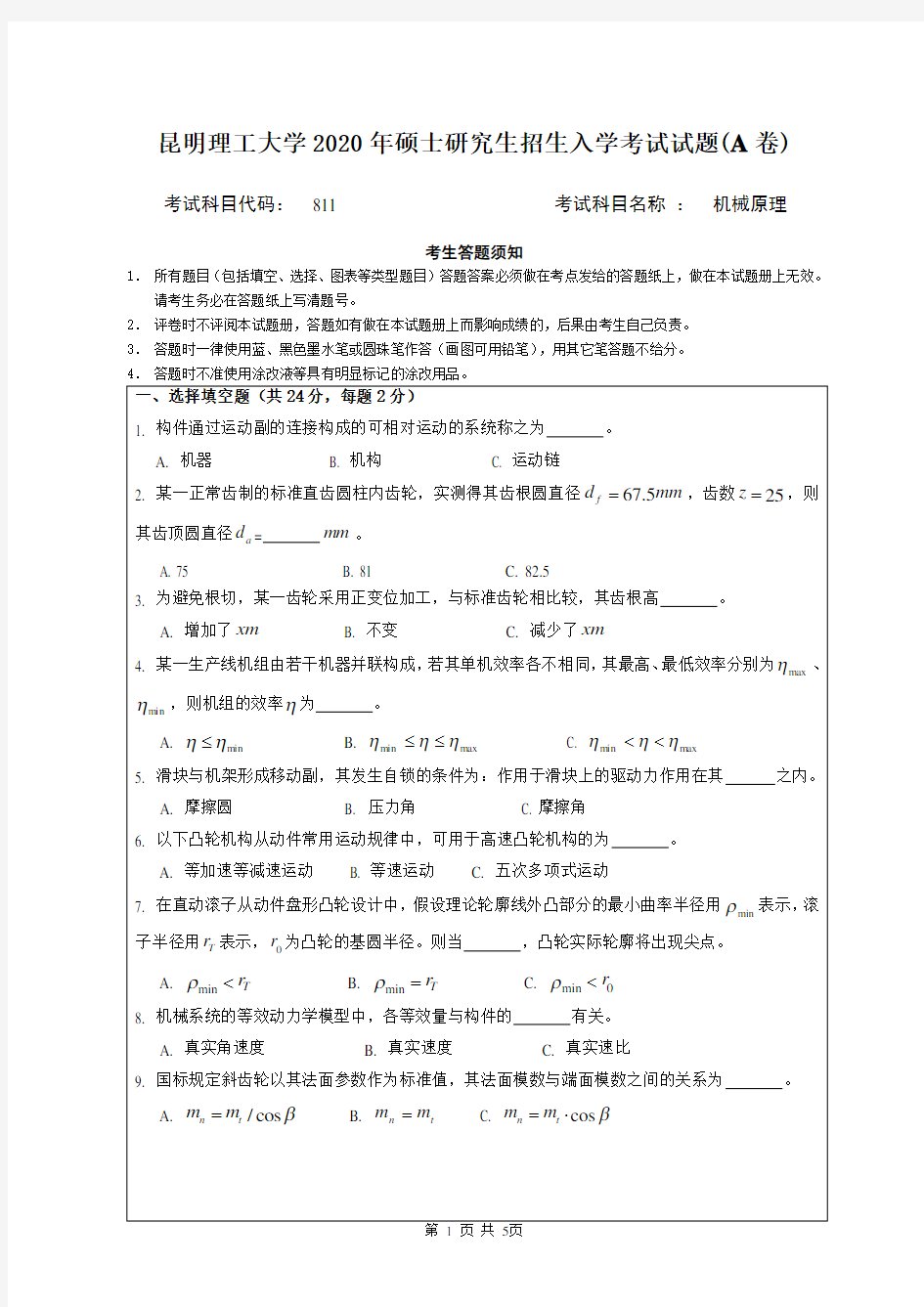 昆明理工大学2020年《811机械原理》考研专业课真题试卷