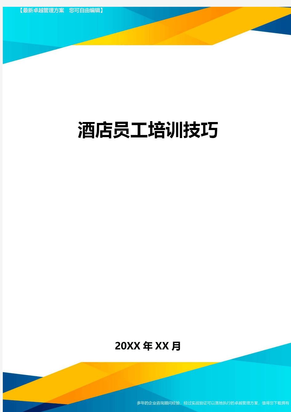 酒店员工培训技巧方案