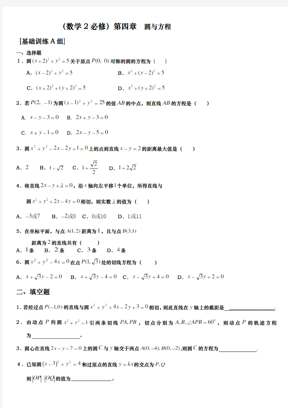 人教版高中数学必修二圆与方程题库完整