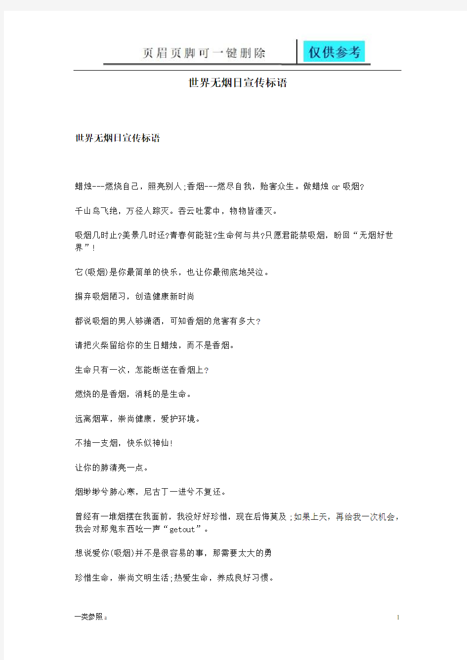 世界无烟日宣传标语(相关材料)