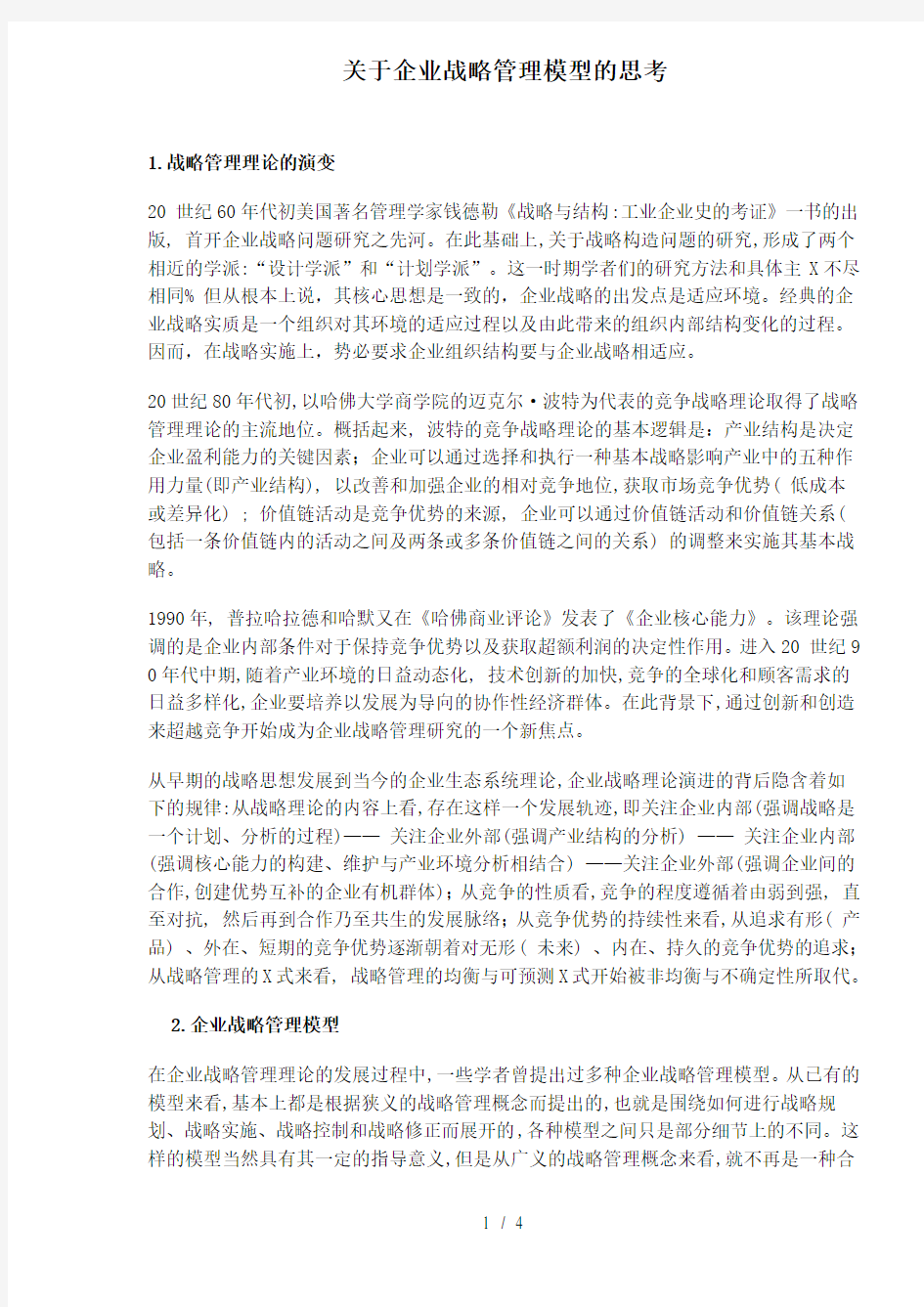 关于企业战略管理模型的思考(1)