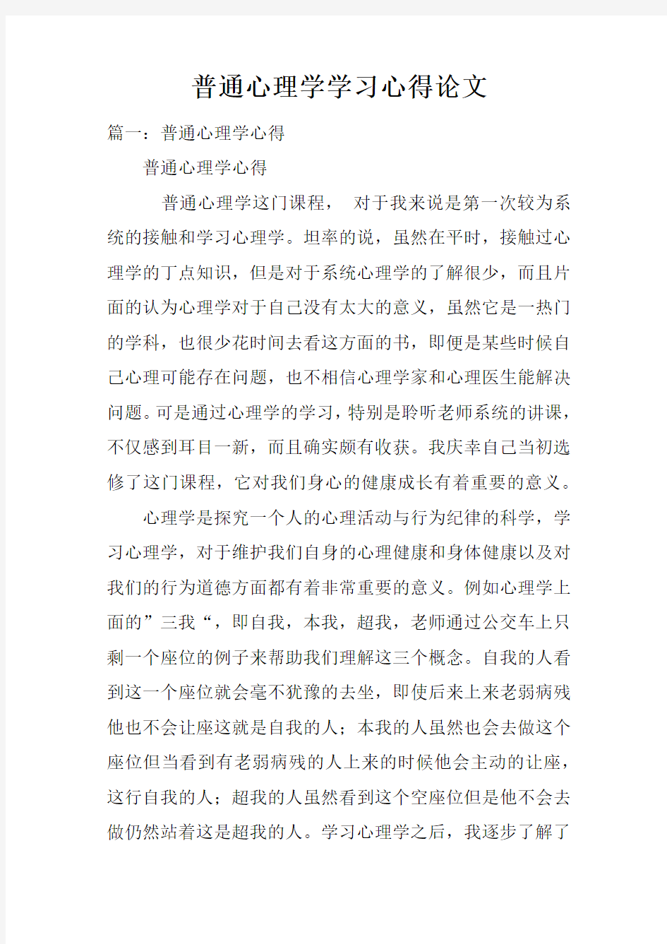 普通心理学学习心得论文doc