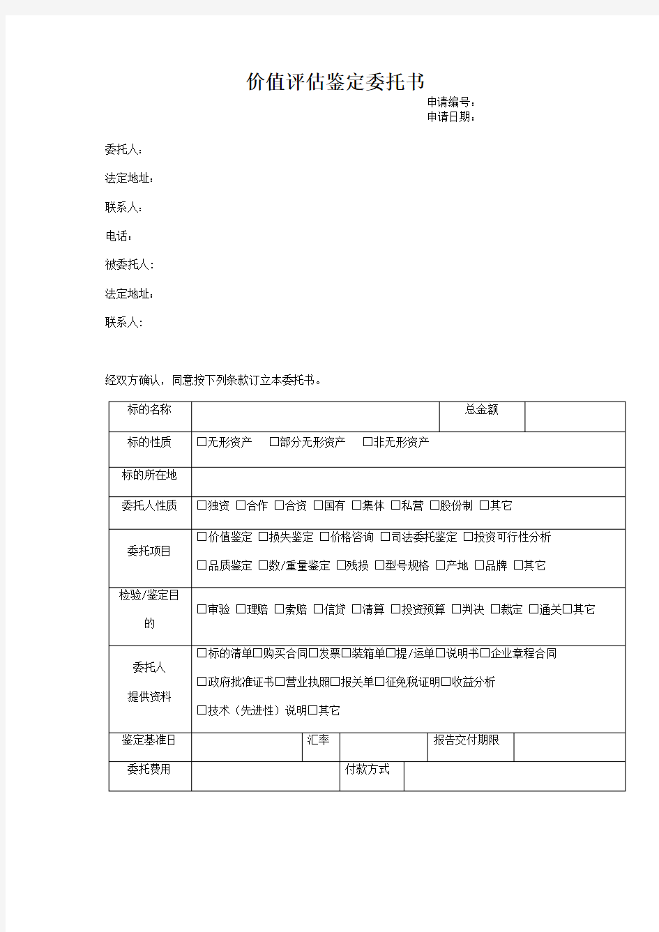 价值评估鉴定委托书