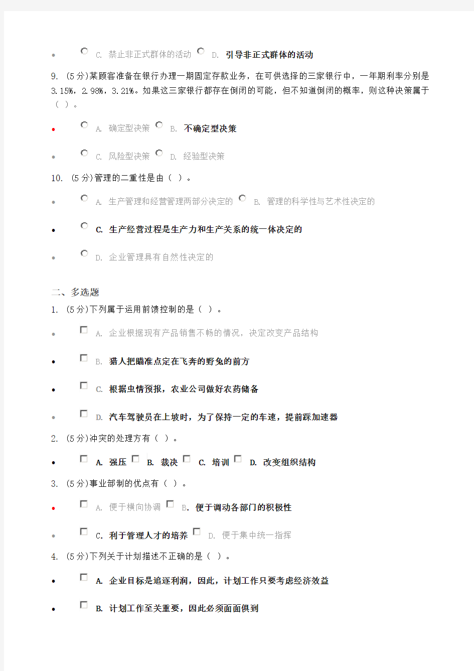 管理学原理在线作业知识讲解