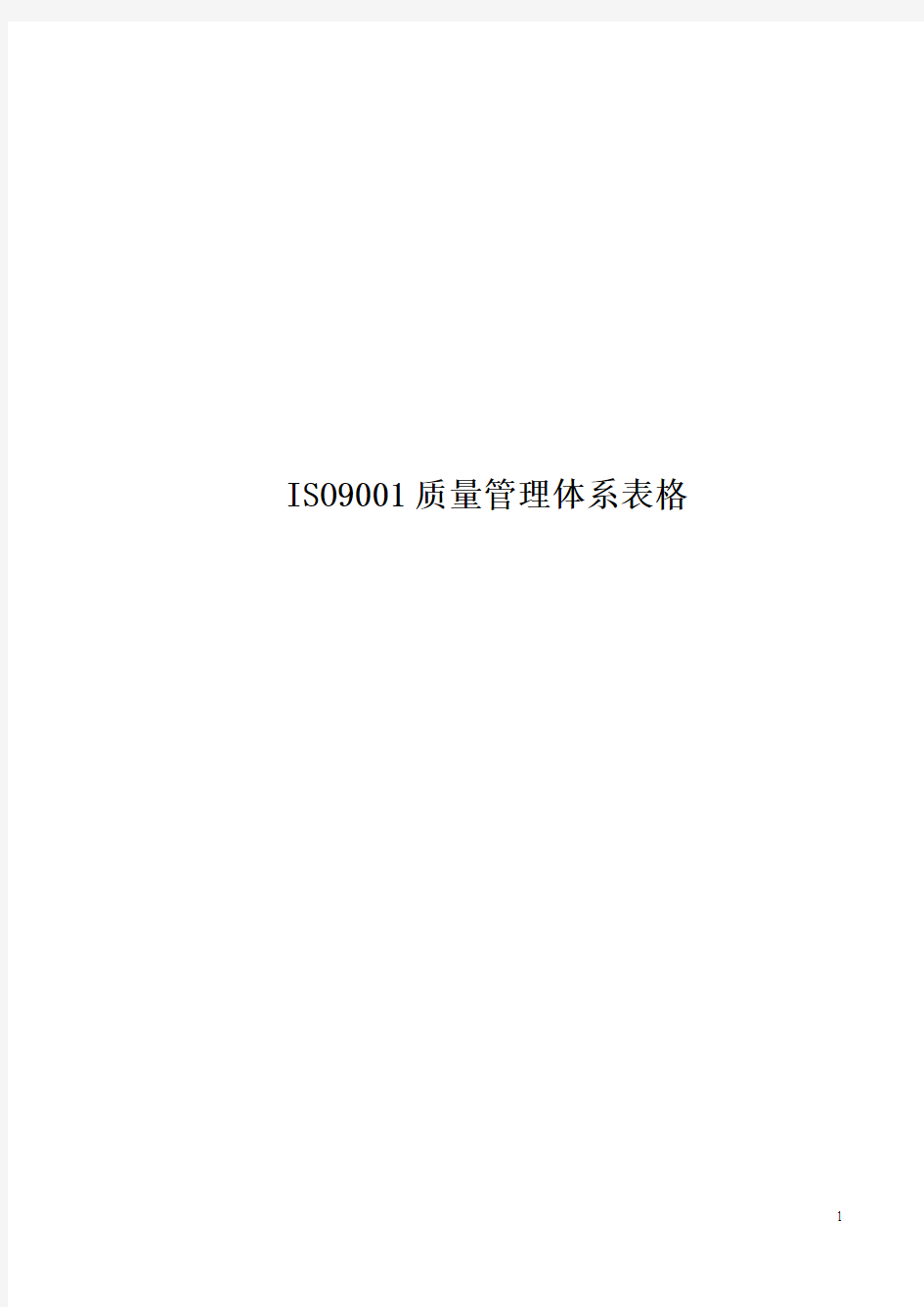 有限公司ISO9001质量管理体系表格