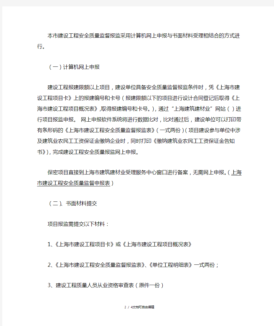 上海市建设工程安全质量报监办理程序