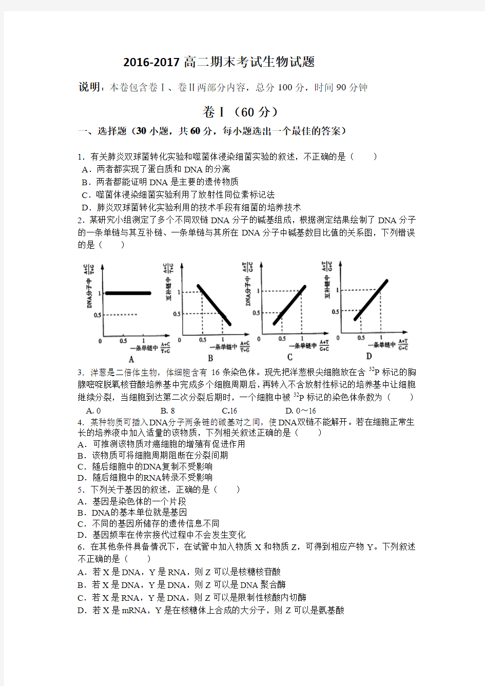 -2017高二第一学期期末考试生物试题