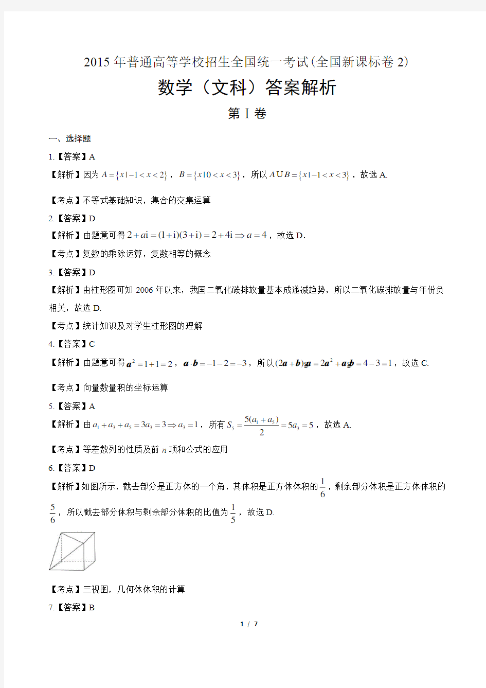 2015年高考文科数学全国卷2-答案