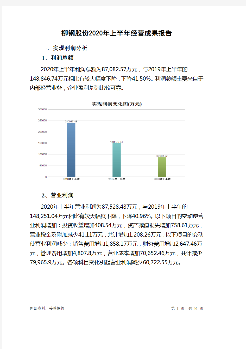 柳钢股份2020年上半年经营成果报告