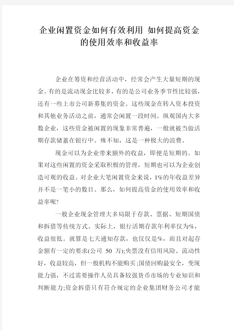 企业闲置资金如何有效利用 如何提高资金的使用效率和收益率