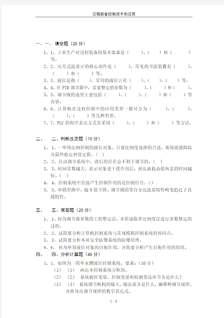 过程装备控制技术和应用