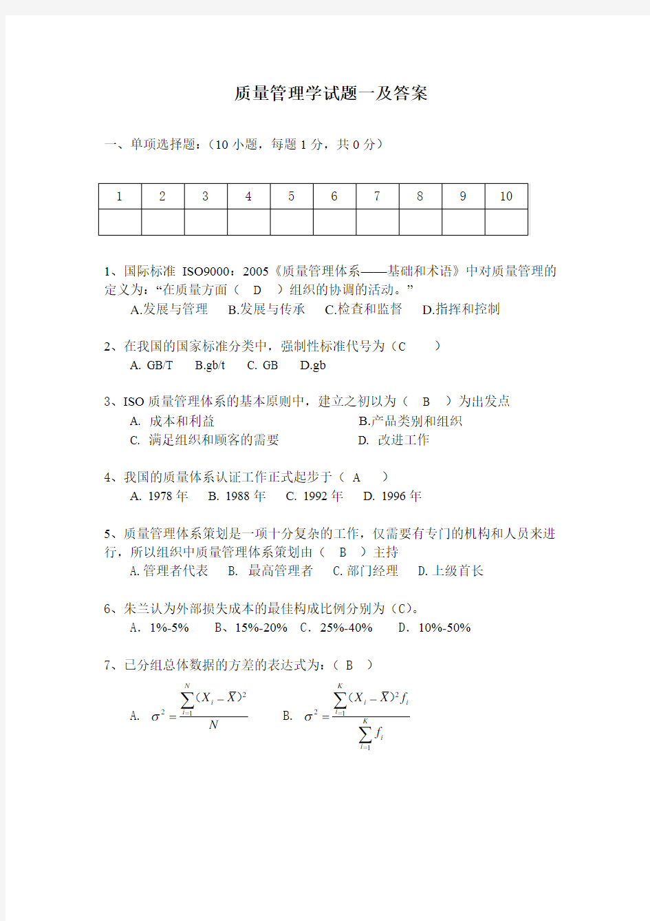 质量管理学试题一及答案