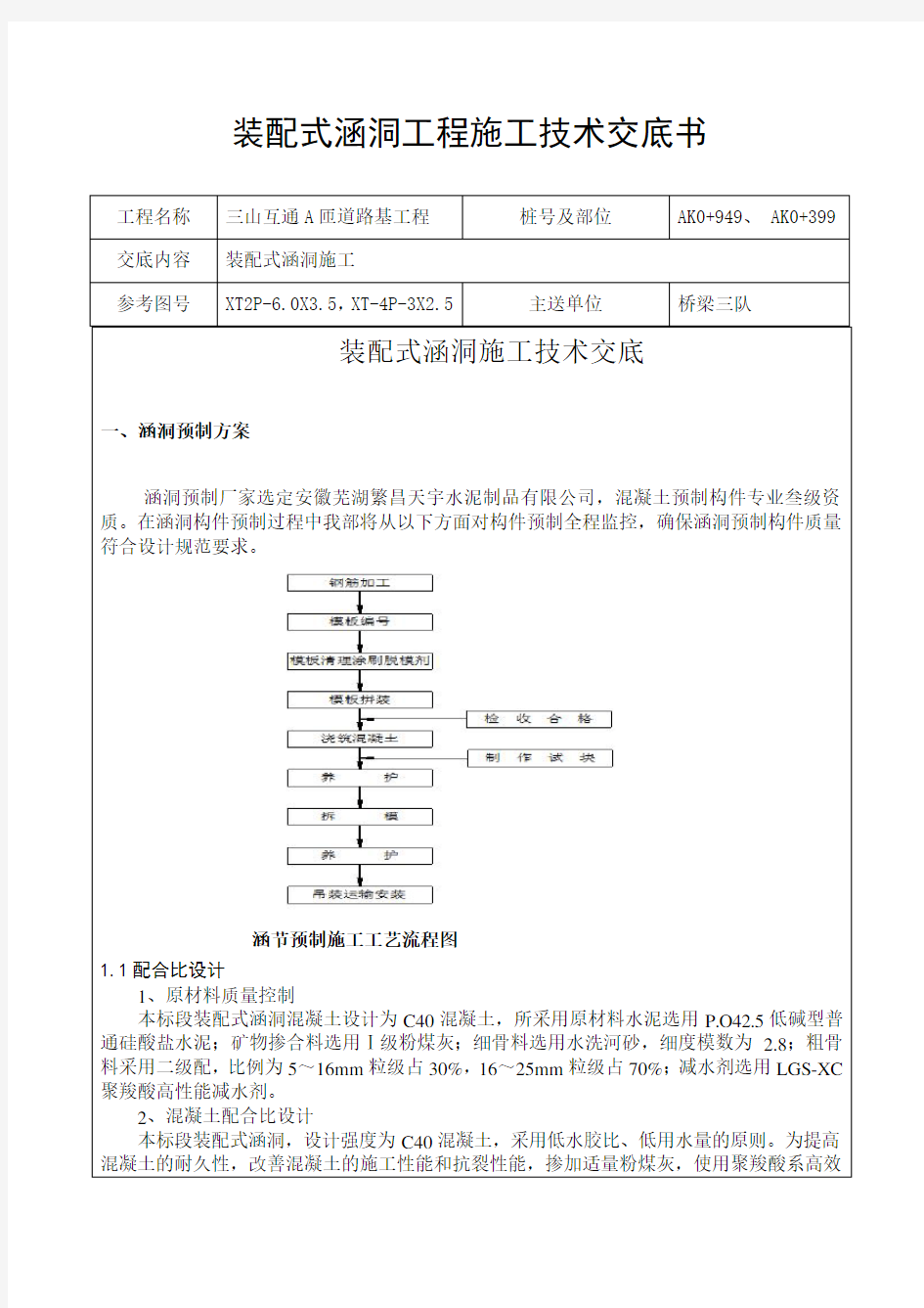 装配式涵洞工程施工技术交底书