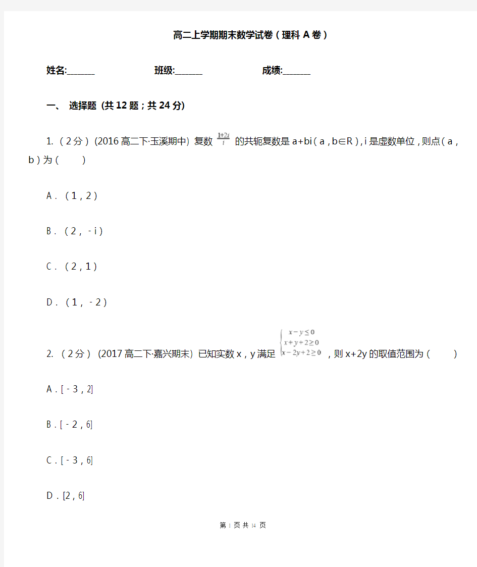 高二上学期期末数学试卷(理科A卷)