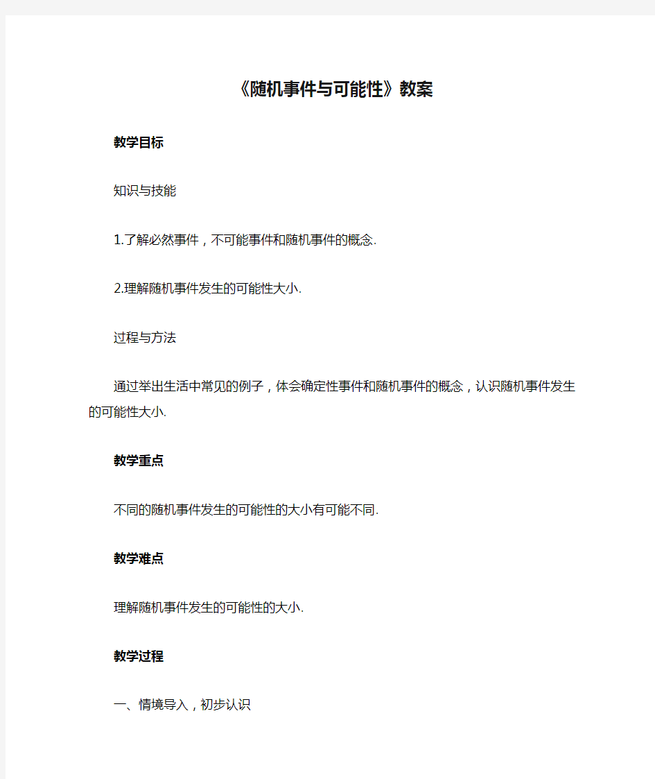 《随机事件与可能性》教案