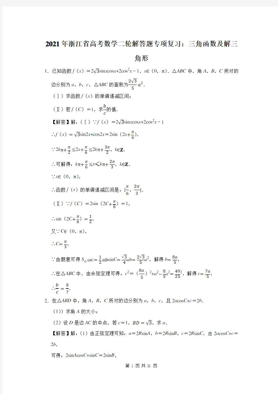 2021年浙江省高考数学总复习：三角函数及解三角形