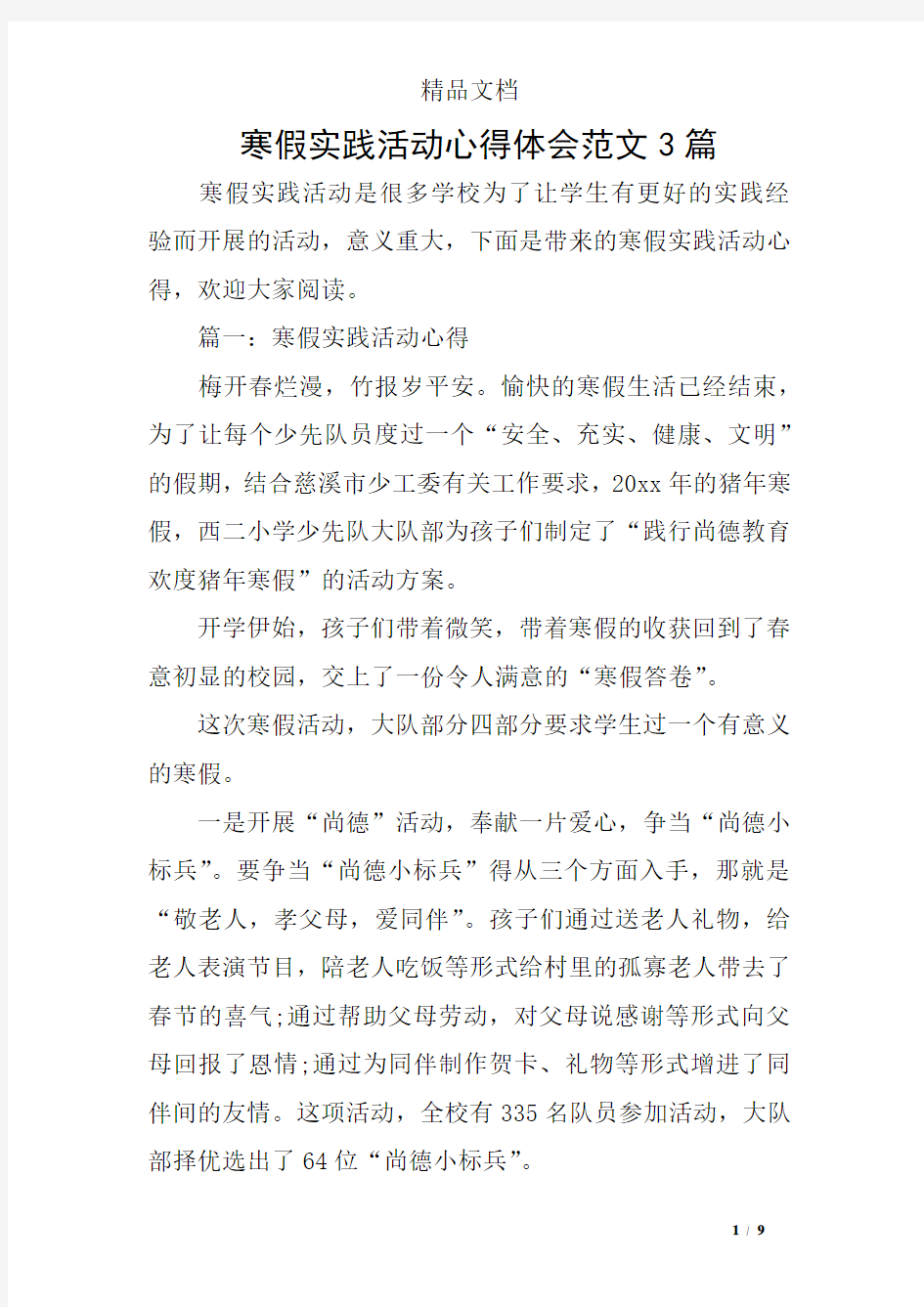 寒假实践活动心得体会范文3篇