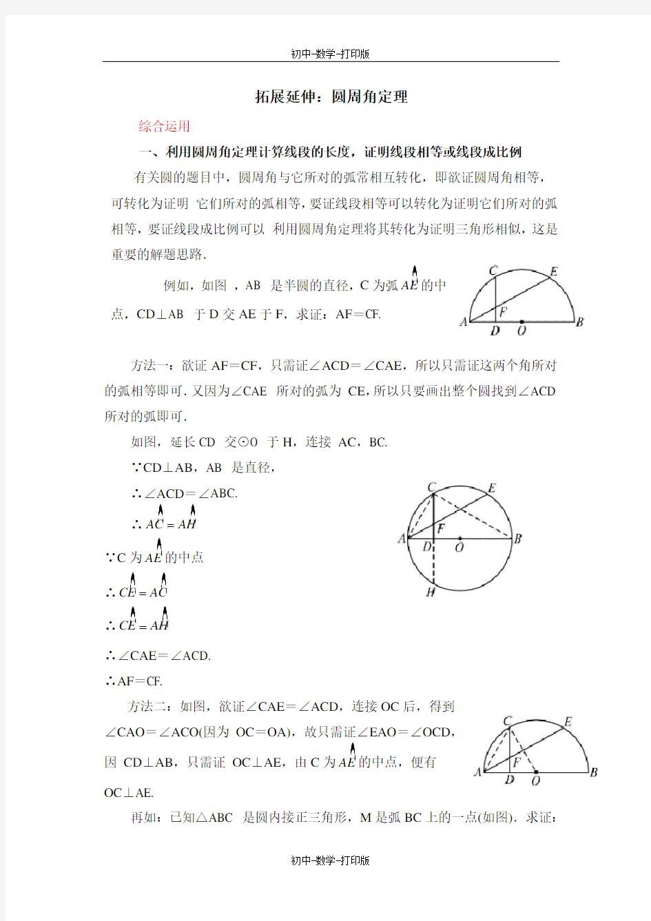 浙教版-数学-九年级上册-拓展延伸：圆周角定理