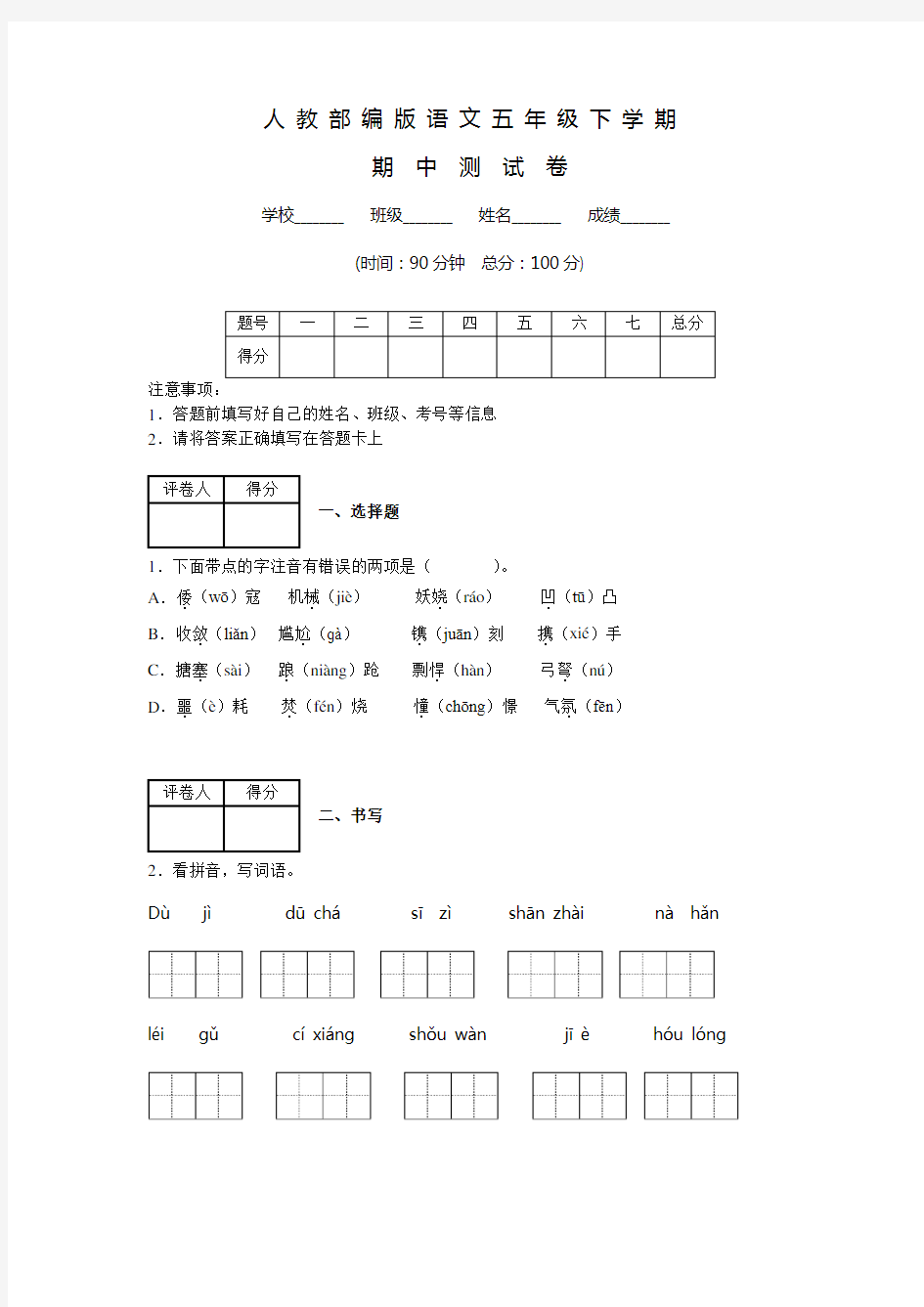 部编版五年级下册语文《期中考试卷》含答案