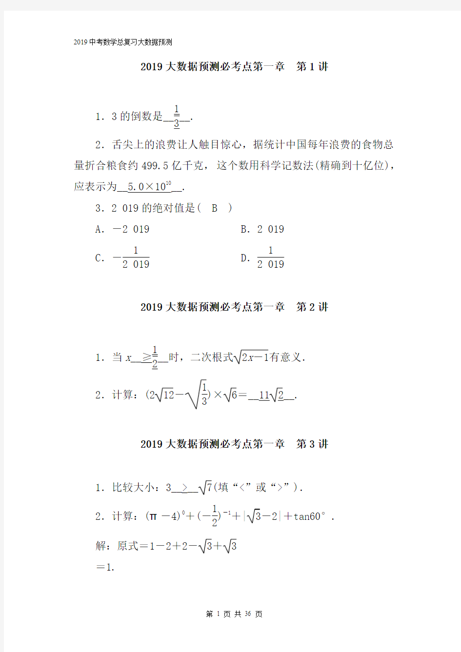 【中考数学大数据】2019中考数学总复习大数据预测必考点全套题库