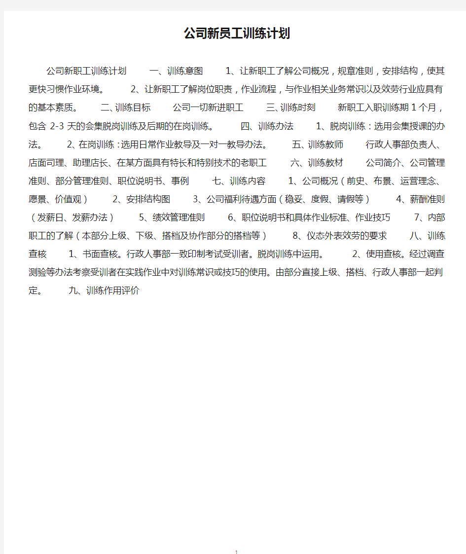 公司新员工训练计划