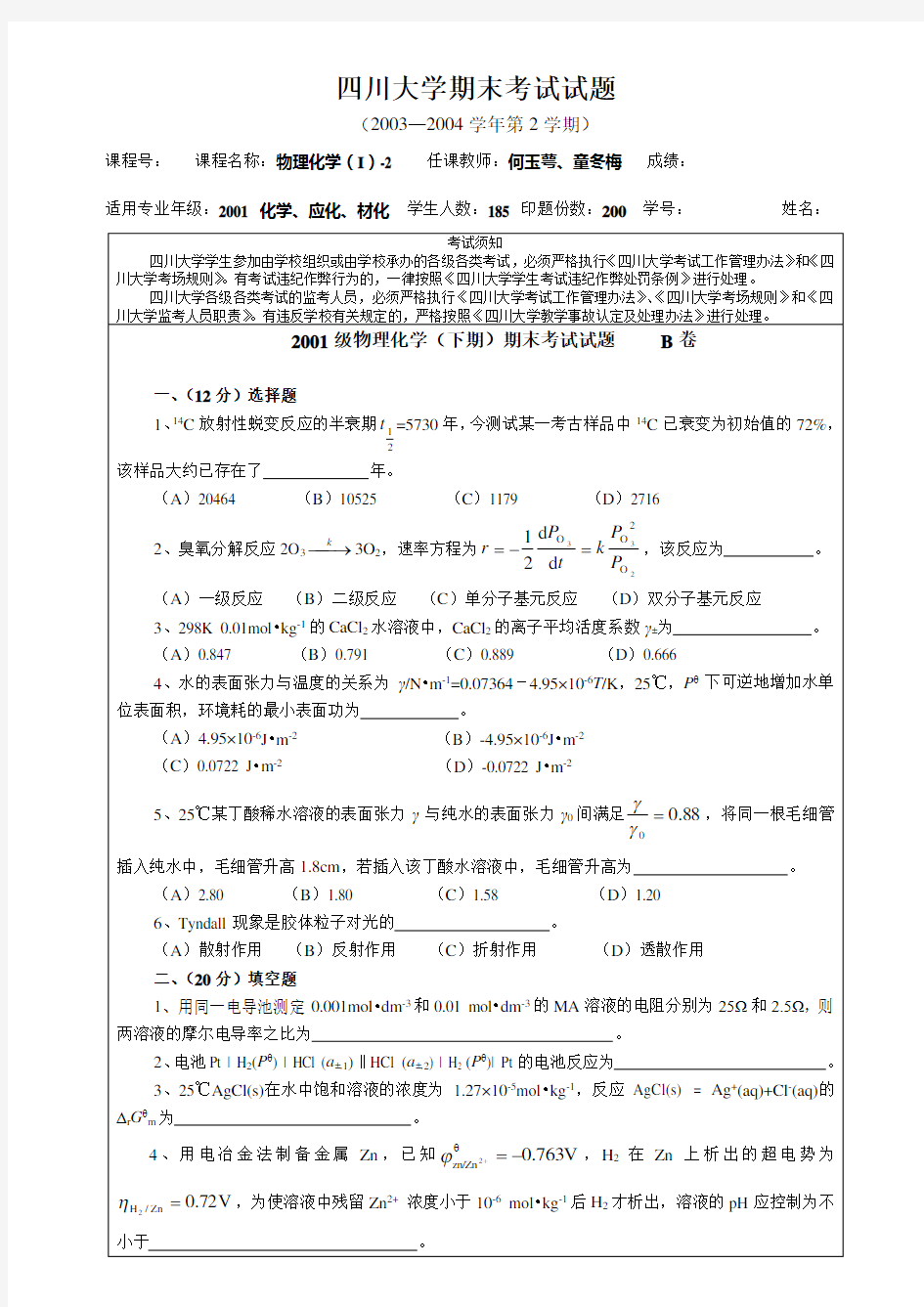 a四川大学级物理化学(I)-2期末考试题(B卷)打印中级